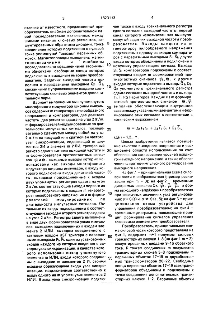 Однофазный преобразователь с многофазной шим (патент 1823113)