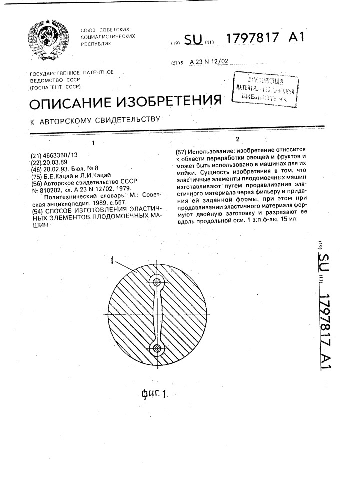 Способ изготовления эластичных элементов плодомоечных машин (патент 1797817)