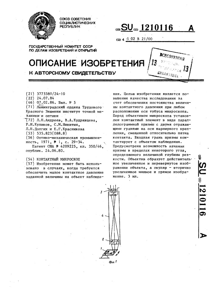 Контактный микроскоп (патент 1210116)