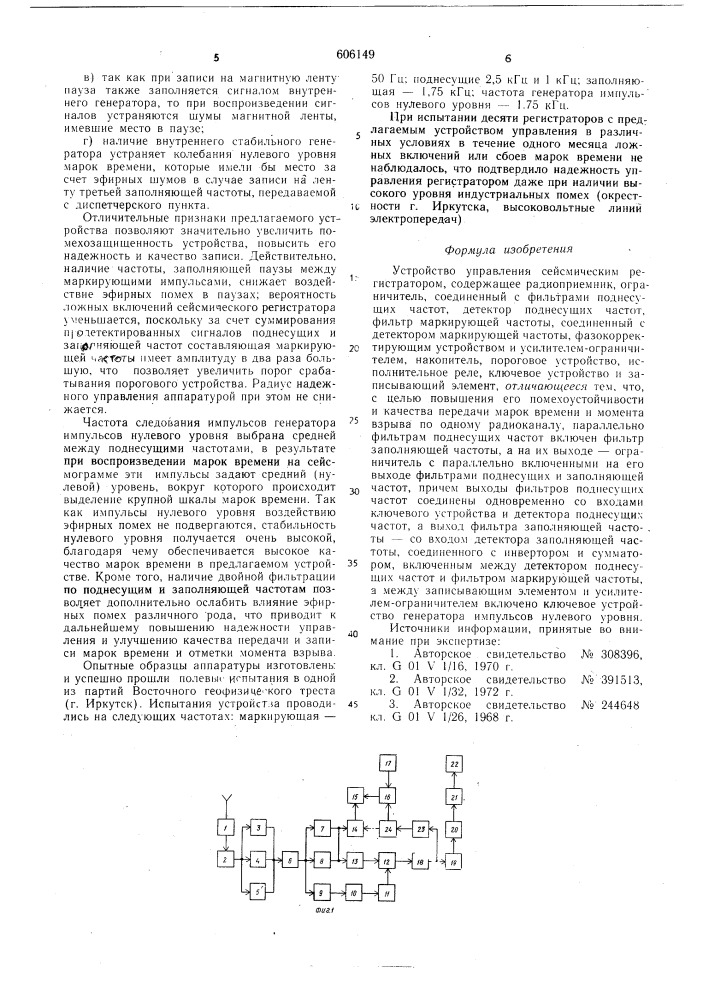Устройство управления сейсмическим регистратором (патент 606149)
