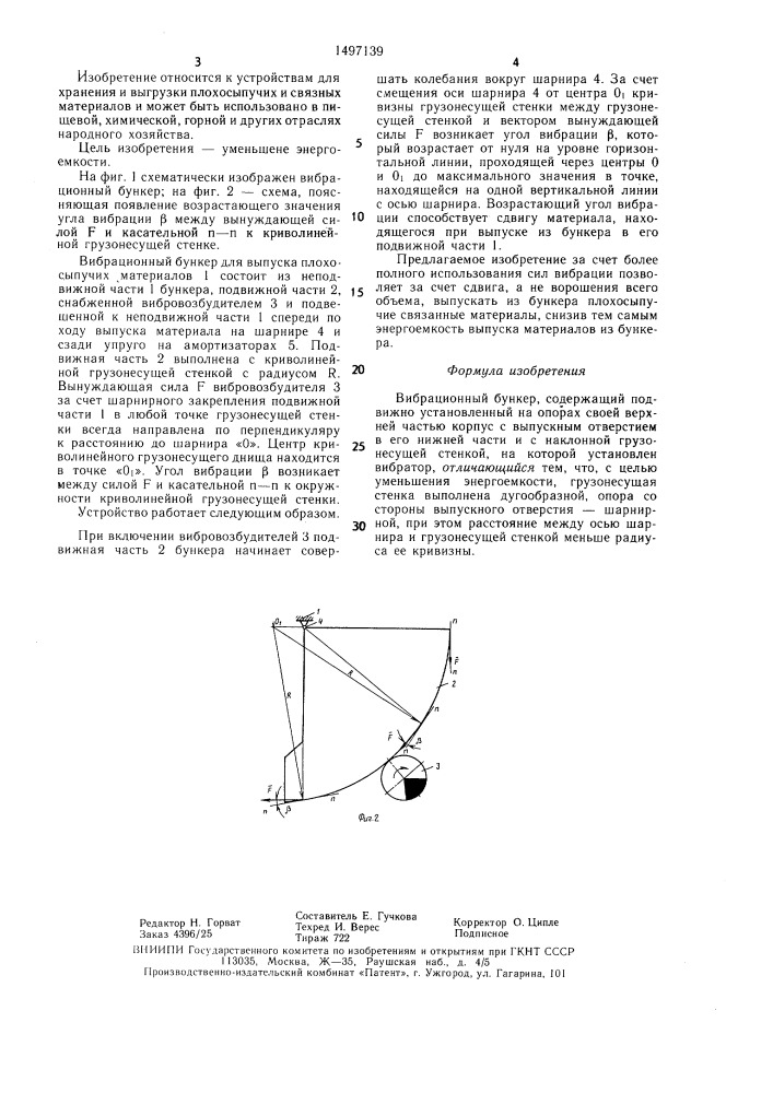 Вибрационный бункер (патент 1497139)