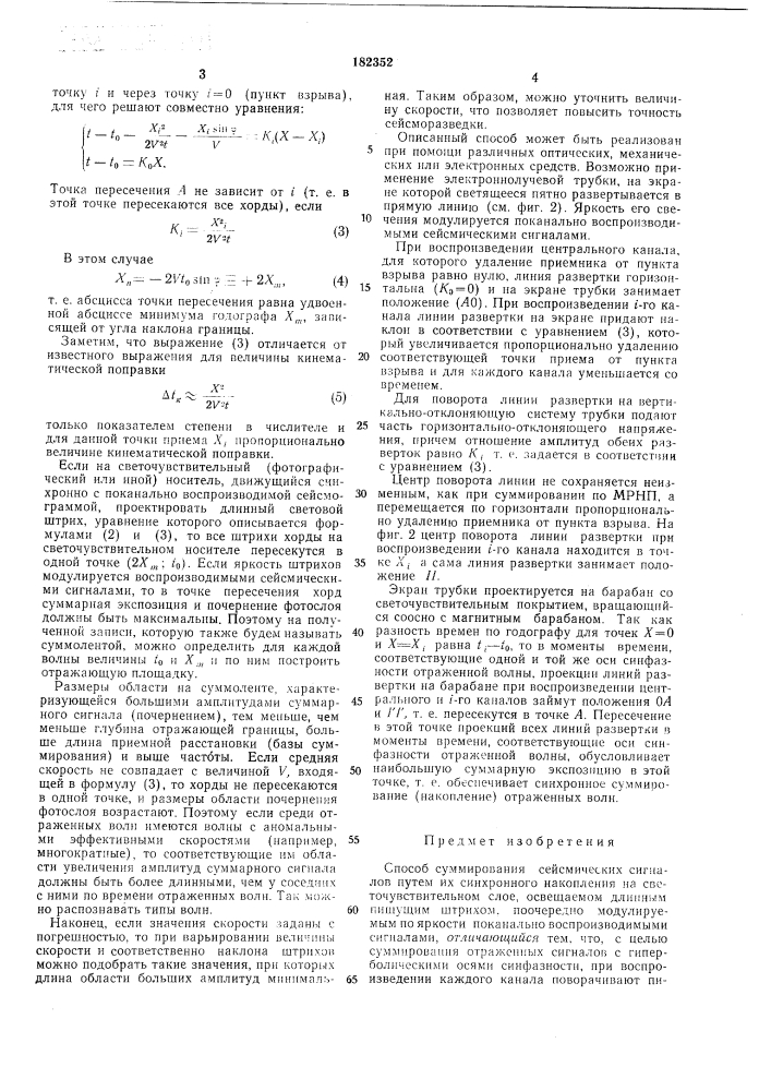 Способ суммирования сейсмических сигналов (патент 182352)