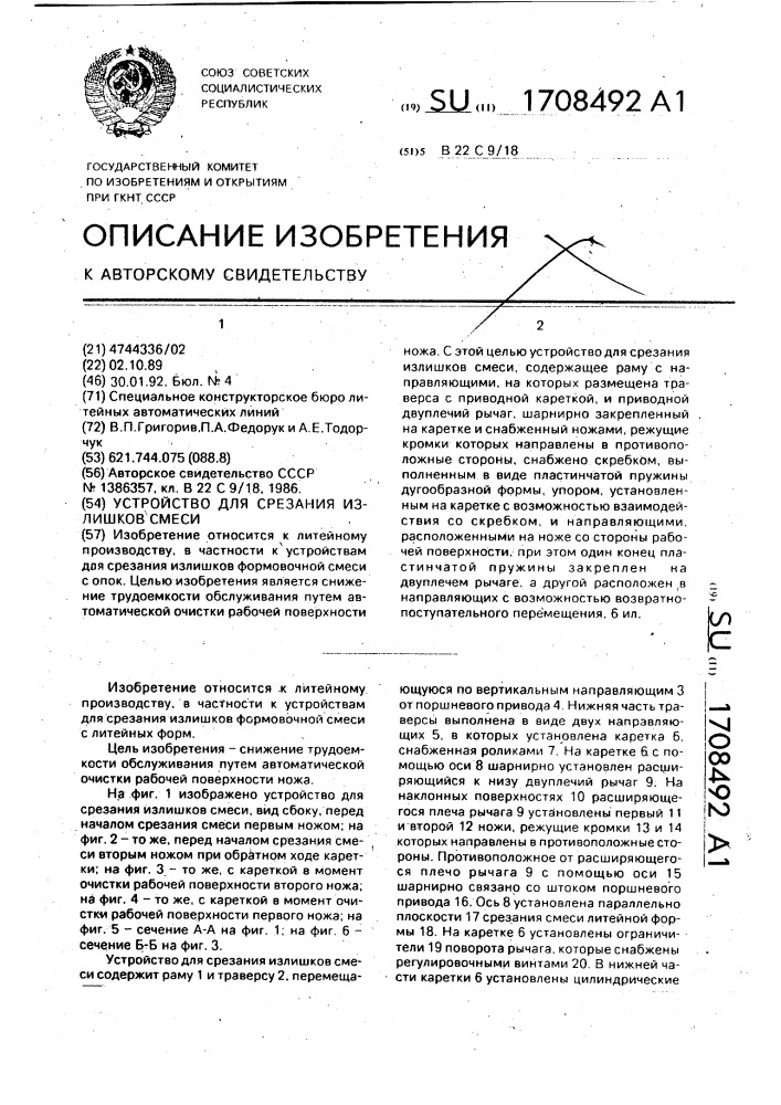 Устройство для срезания излишков смеси (патент 1708492)