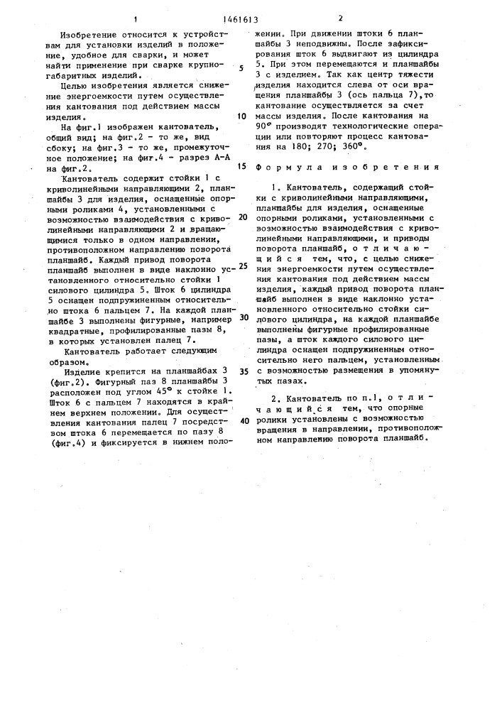 Кантователь (патент 1461613)