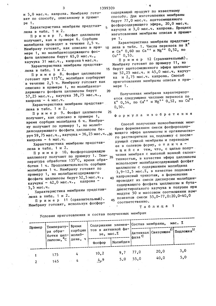 Способ получения ионообменных мембран (патент 1399309)