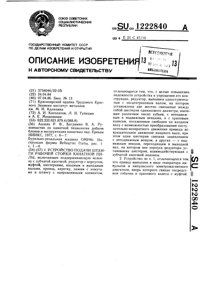 Устройство подачи штанги рабочей стойки канатной пилы (патент 1222840)