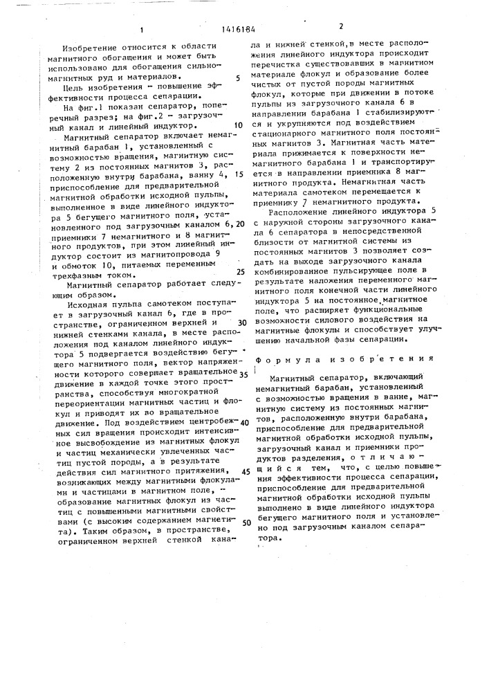 Магнитный сепаратор (патент 1416184)