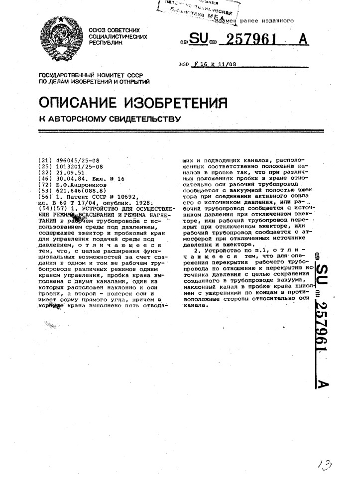 Устройство для осуществления режима всасывания и режима нагнетания (патент 257961)