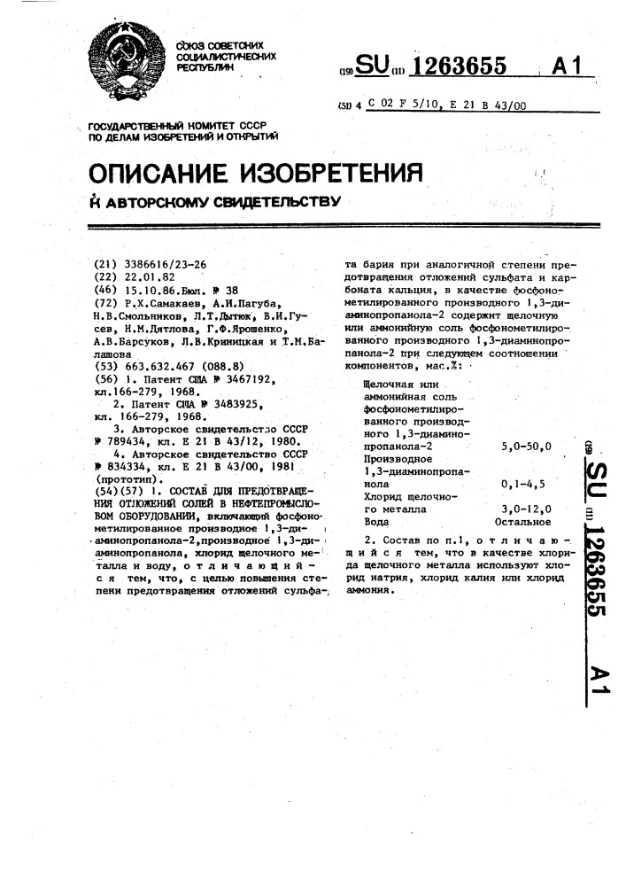 Состав для предотвращения отложений солей в нефтепромысловом оборудовании (патент 1263655)