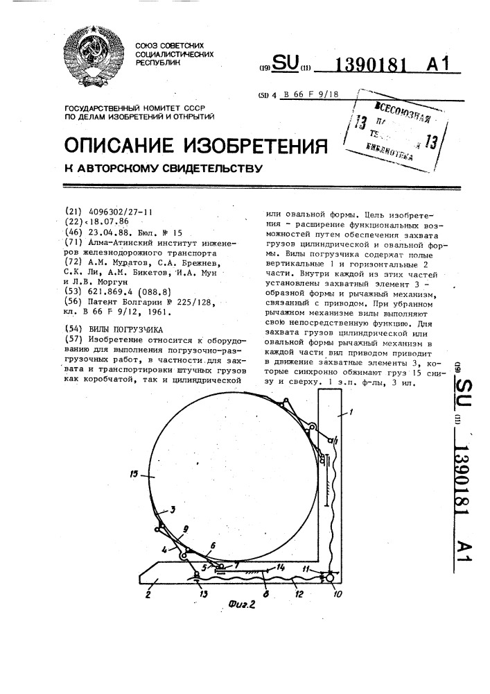 Вилы погрузчика (патент 1390181)