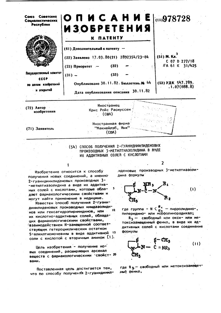 Способ получения 2-гуанидинилиденовых производных 3- метилтиазолидина в виде их аддитивных солей с кислотами (патент 978728)