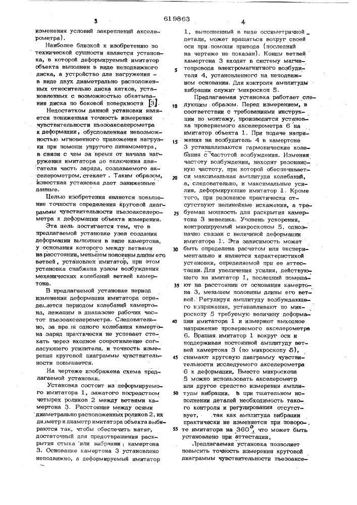 Установка для определения чувствительности пьезоаксеерометров к деформации объекта измерения (патент 619863)