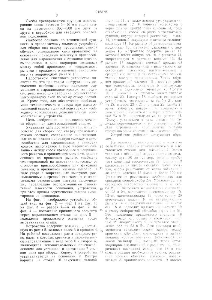 Устройство для сборки под сварку продольных стыков обечаек (патент 946872)