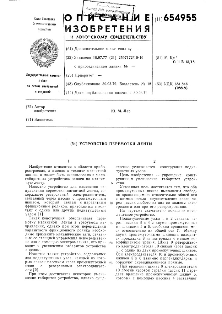 Устройство перемотки ленты (патент 654955)