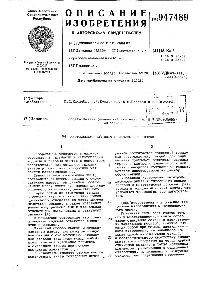 Многосекционный винт и способ его сборки (патент 947489)