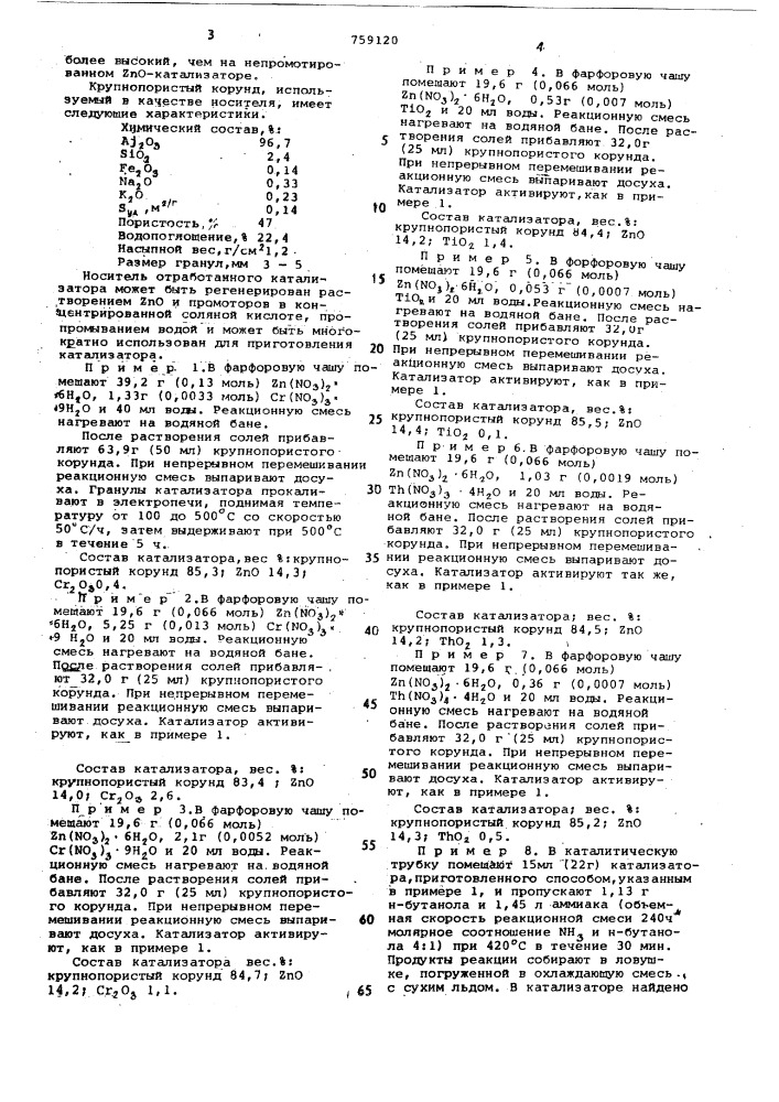 Катализатор для аммонолиза н-бутанола в н-бутиронитрил (патент 759120)