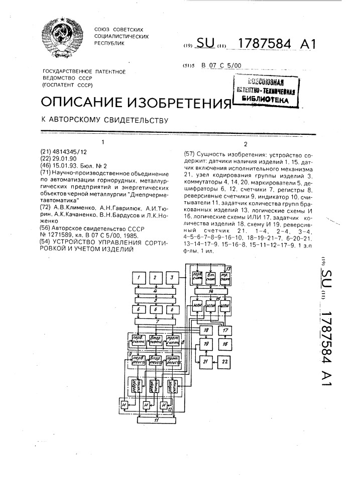 Устройство управления сортировкой и учетом изделий (патент 1787584)