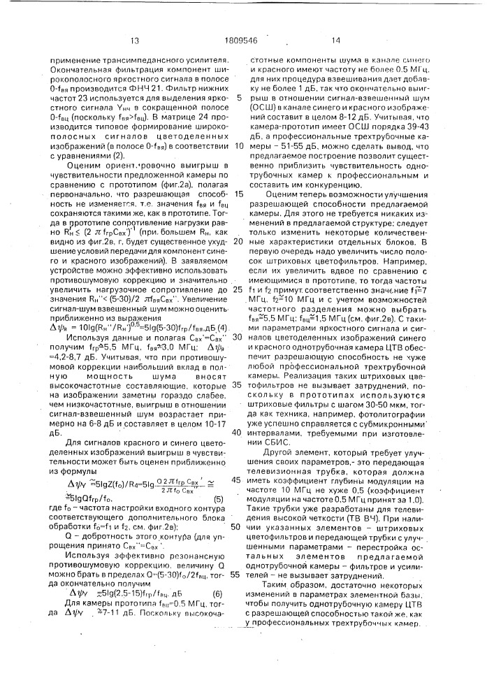 Однотрубочная камера цветного телевидения (патент 1809546)