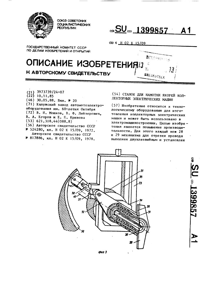 Станок для намотки якорей коллекторных электрических машин (патент 1399857)