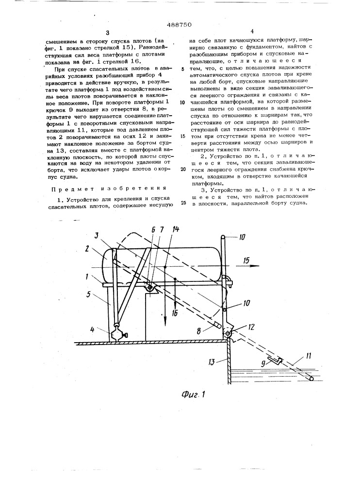 Устройство для крепления и спуска спасательных плотов (патент 488750)