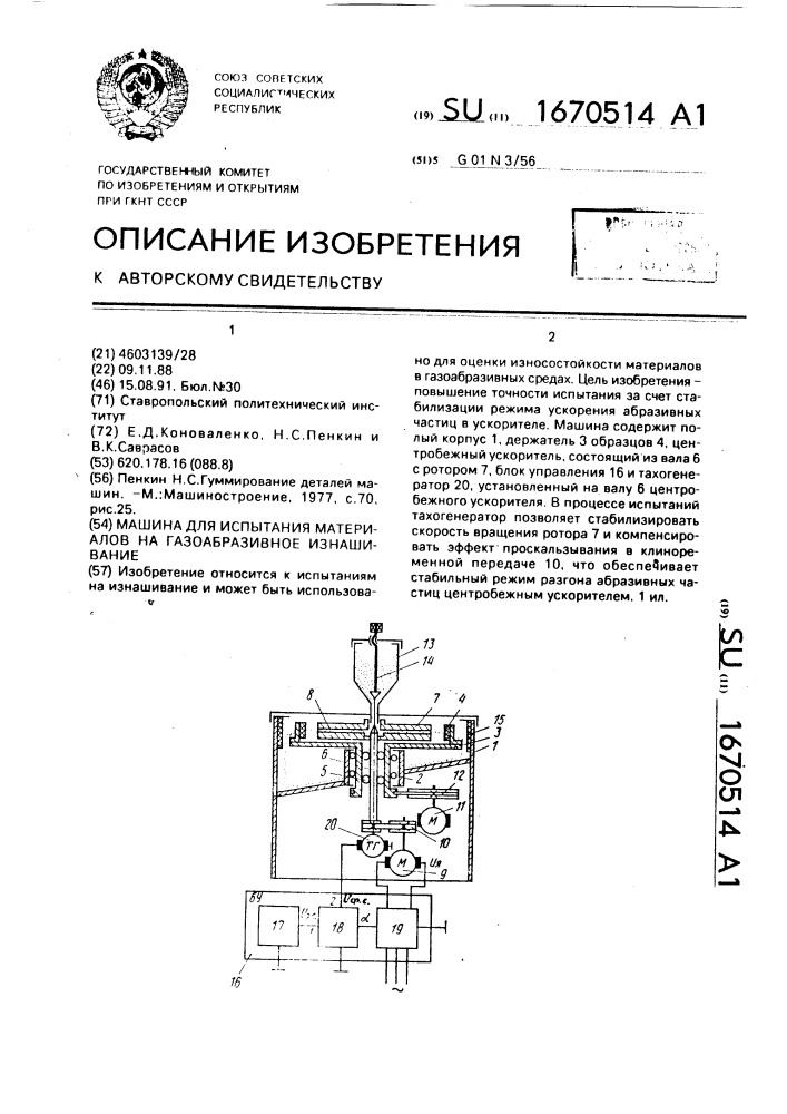 Машина для испытания материалов на газоабразивное изнашивание (патент 1670514)