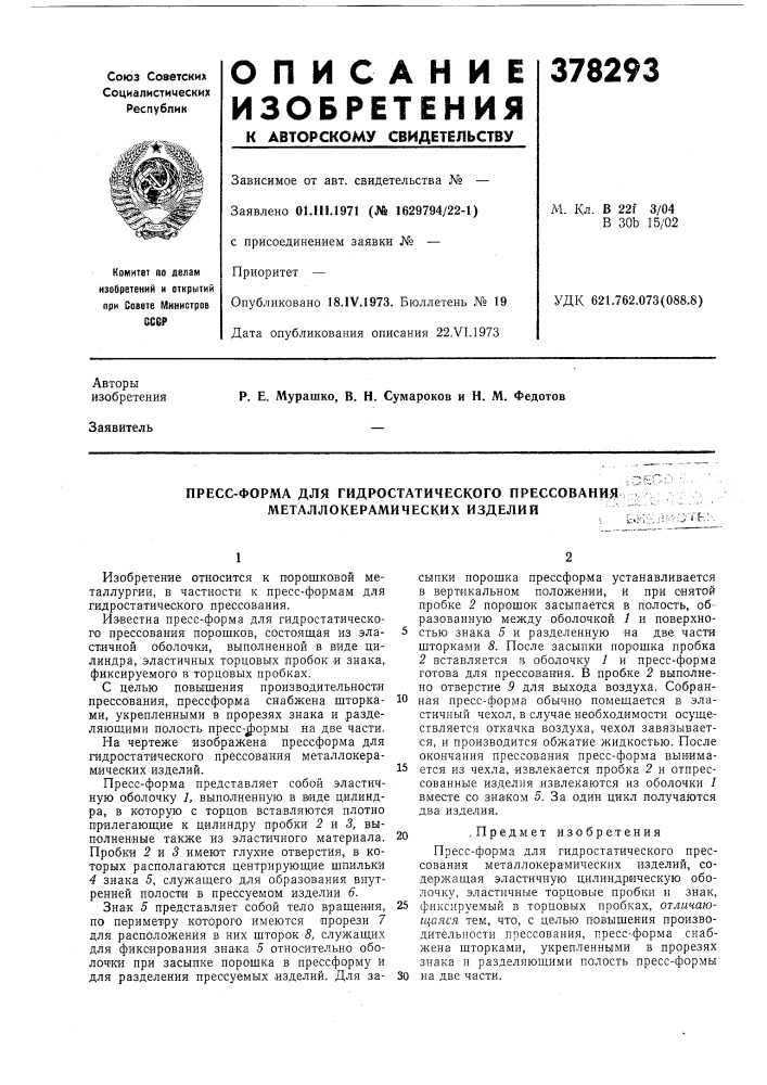 Пресс-форма для гидростатического прессования металлокерамических изделийте:-. (патент 378293)