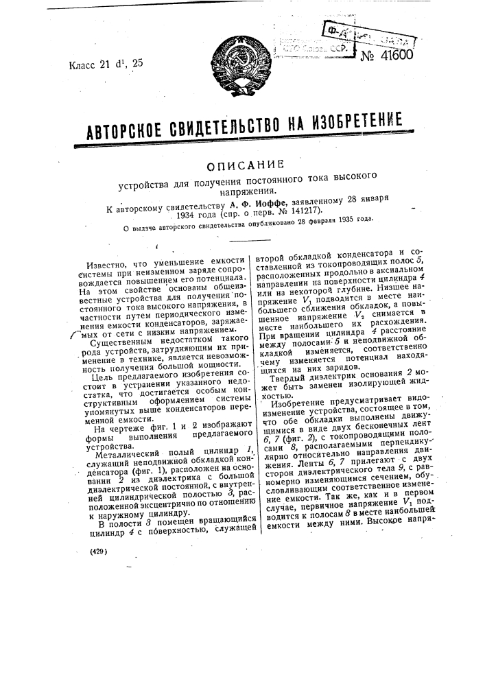 Устройство для получения постоянного тока высокого напряжения (патент 41600)