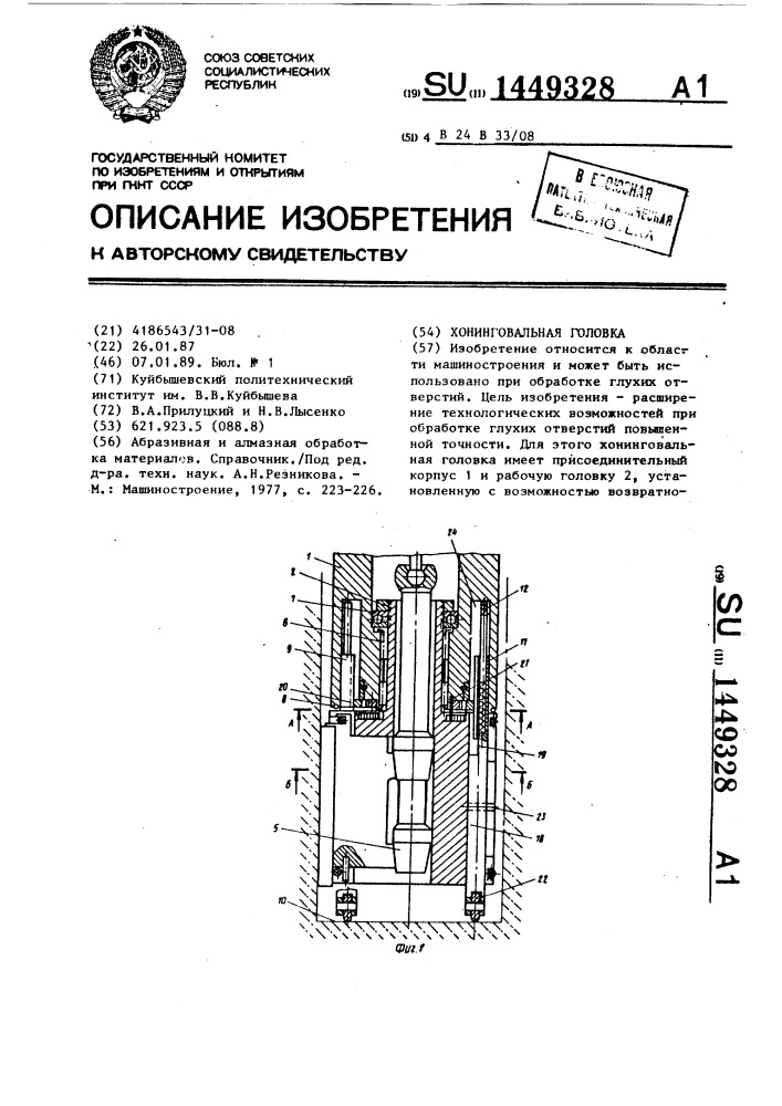 Хонинговальная головка (патент 1449328)
