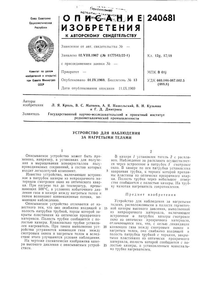 Устройство для наблюдения за нагретыми телами (патент 240681)