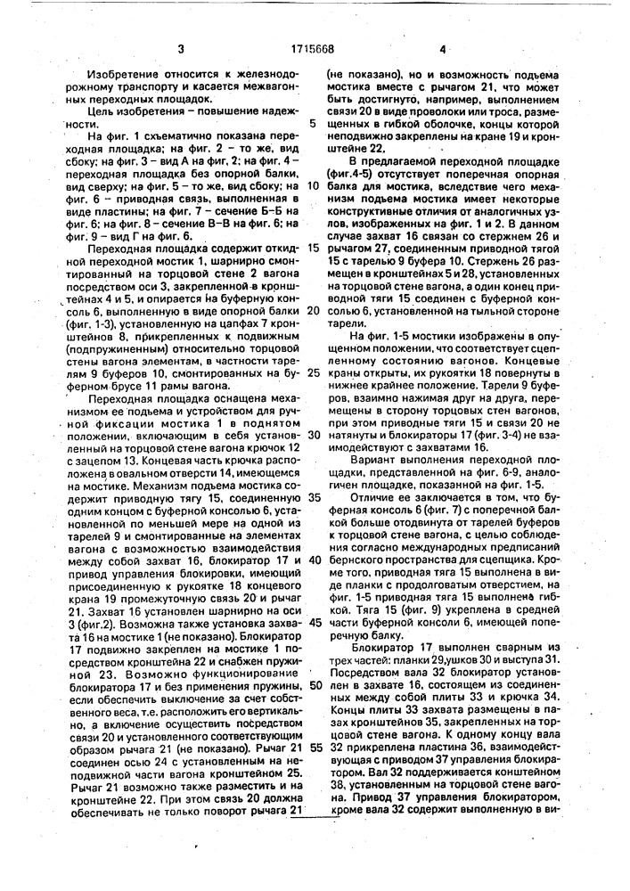 Переходная площадка пассажирского вагона (патент 1715668)