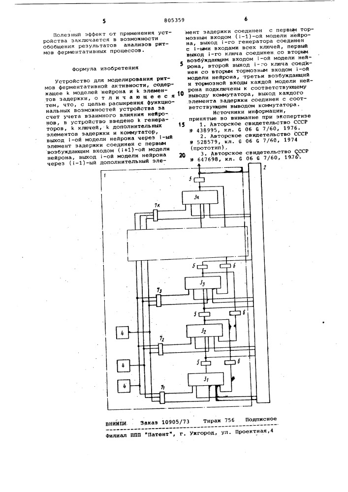 Устройство для моделированияритмов ферментативной активности (патент 805359)