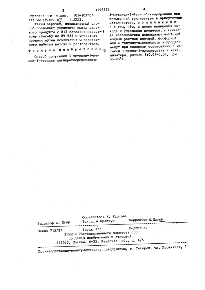 Способ получения 3-метокси-1-фенил-1-пропена (патент 1296559)