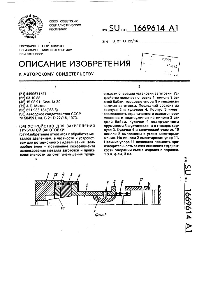 Устройство для закрепления трубчатой заготовки (патент 1669614)