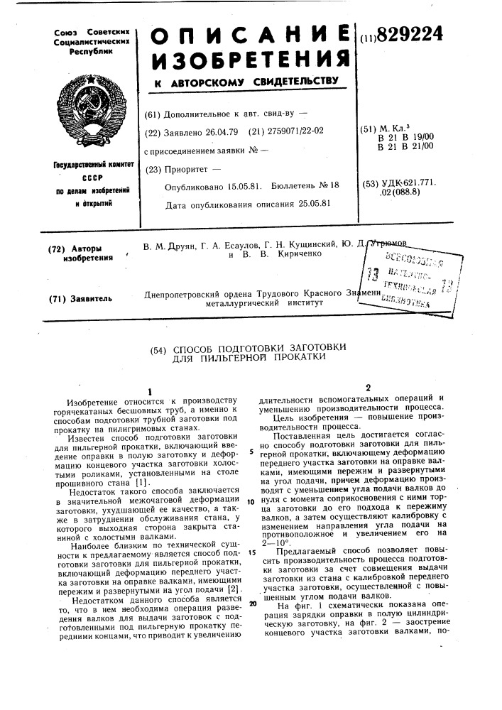 Способ подготовки заготовки для пильгернойпрокатки (патент 829224)