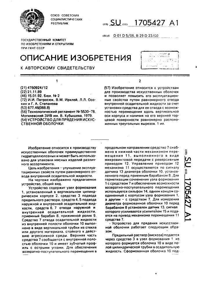 Устройство для прядения искусственной оболочки (патент 1705427)