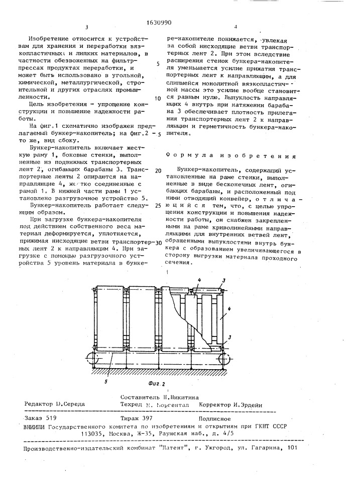 Бункер-накопитель (патент 1630990)