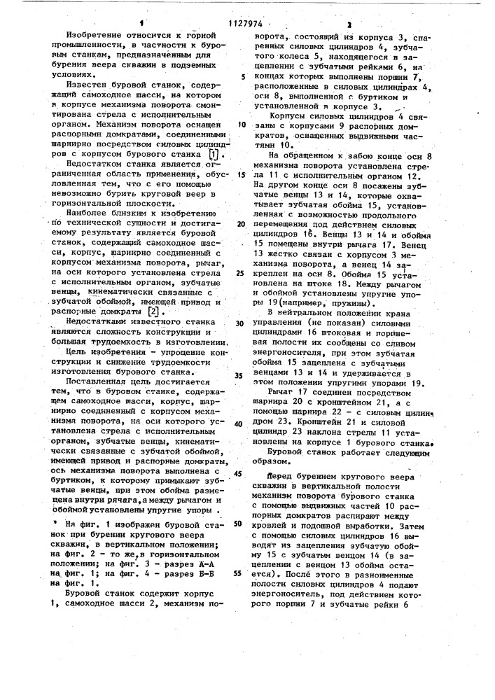 Буровой станок для бурения веера скважин (патент 1127974)