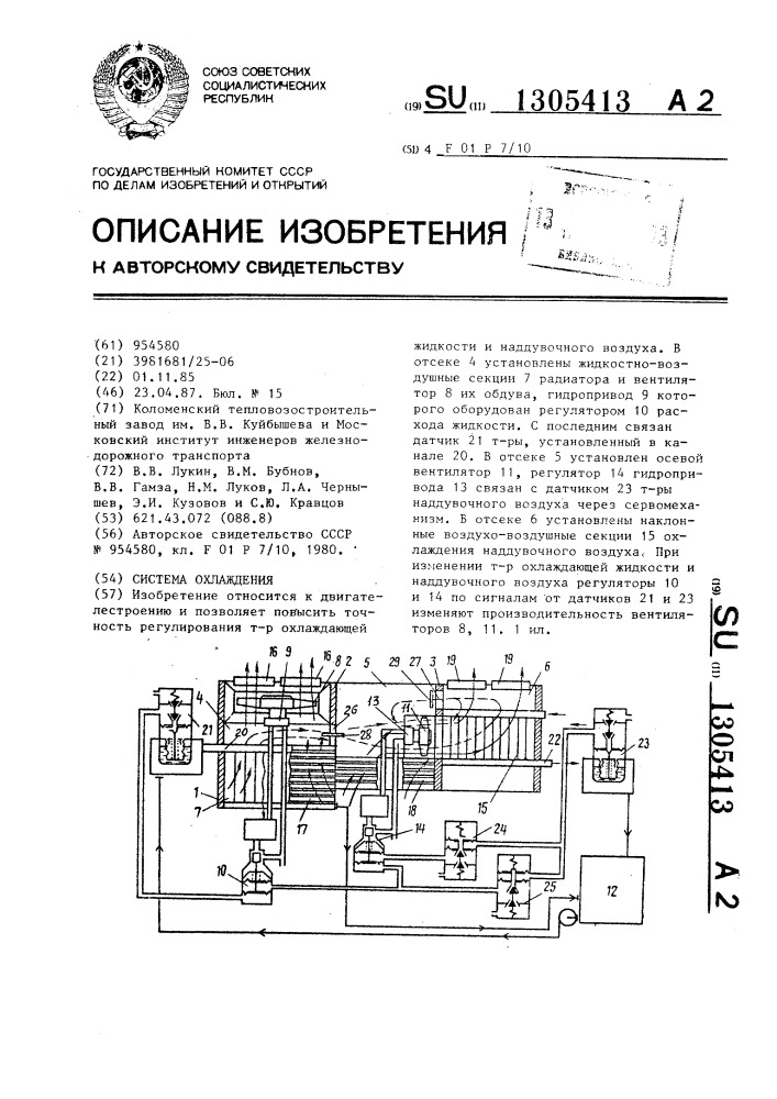 Система охлаждения (патент 1305413)