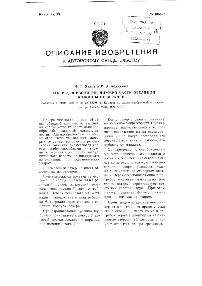 Пакер для изоляции нижней части обсадной колонны от верхней (патент 105923)