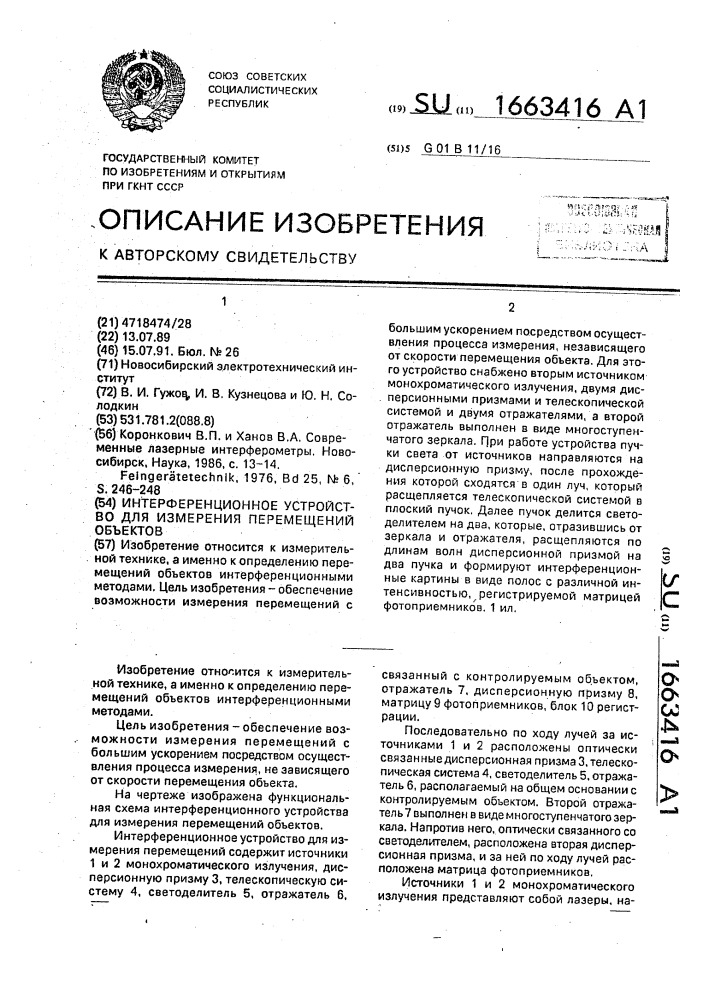 Интерференционное устройство для измерения перемещений объектов (патент 1663416)