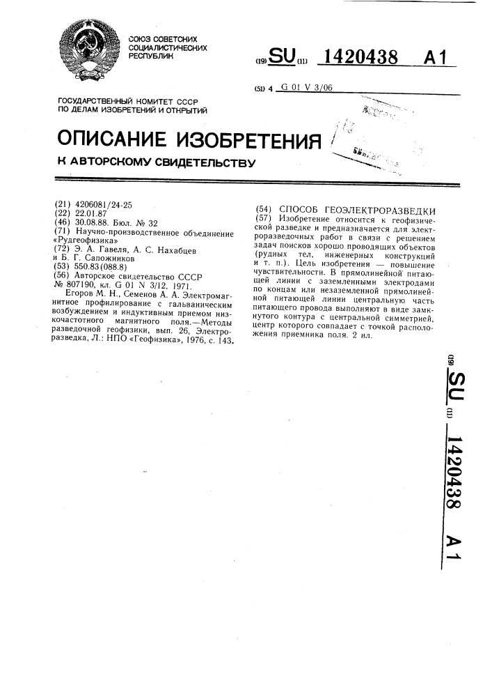 Способ геоэлектроразведки (патент 1420438)