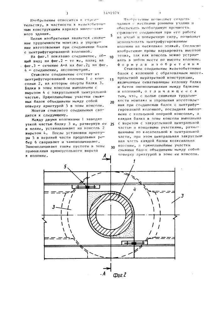 Стыковое соединение железобетонных балок с колонной (патент 1491979)