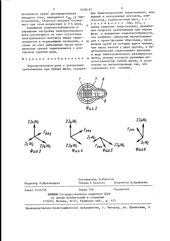 Электротепловое реле с ускорением срабатывания при обрыве фазы (патент 1429197)