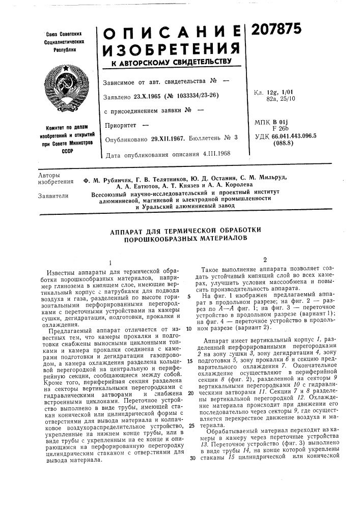 Аппарат для термической обработки порошкообразных материалов (патент 207875)