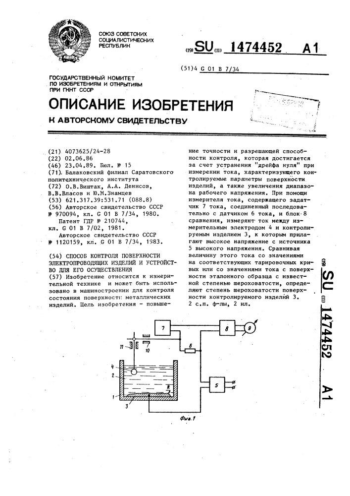 Способ контроля поверхности электропроводящих изделий и устройство для его осуществления (патент 1474452)