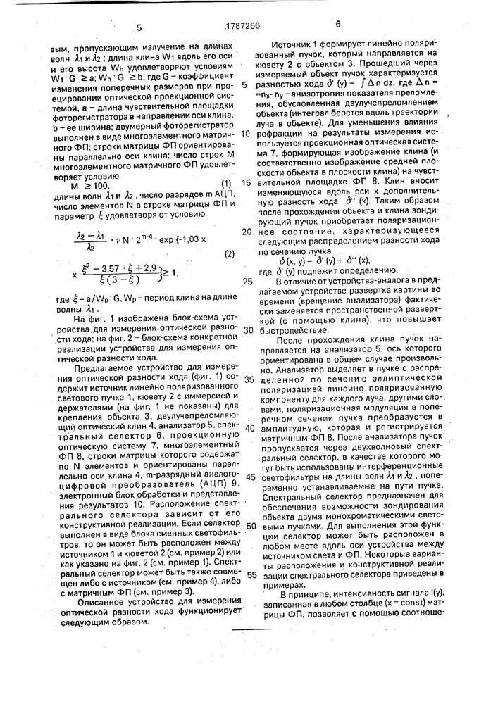 Устройство для измерения оптической разности хода (патент 1787266)