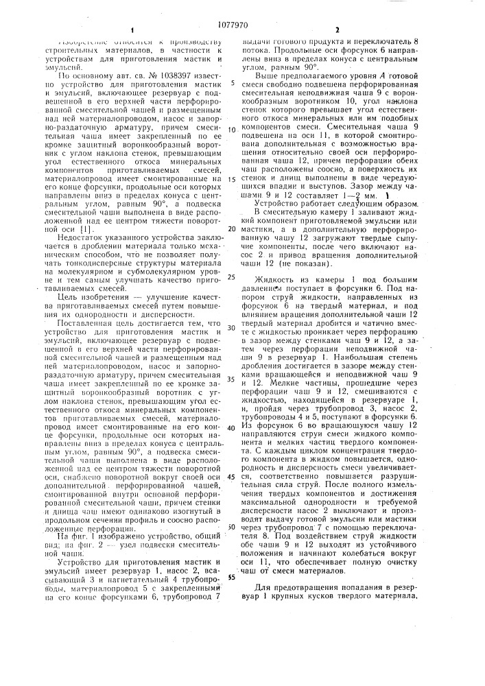 Устройство для приготовления мастик и эмульсий (патент 1077970)