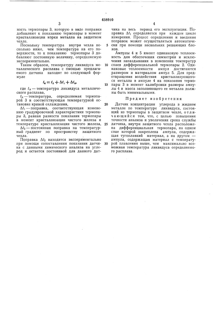 Датчик концентрации углерода в жидком металле (патент 438910)