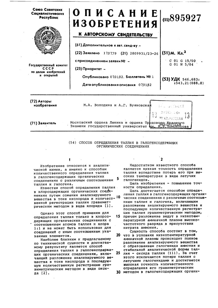 Способ определения таллия в галогенсодержащих органических соединениях (патент 895927)