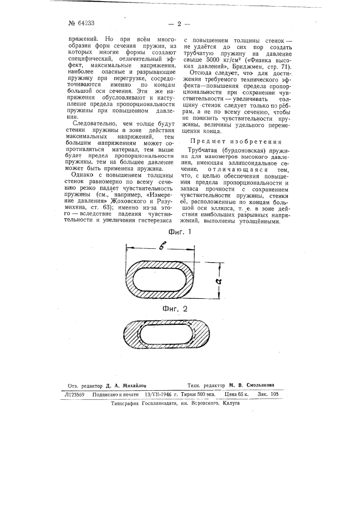 Трубчатая (бурдоновская) пружина для манометров высокого давления (патент 64233)